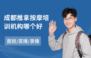 成都推拿按摩培训机构哪个好