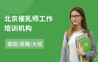 北京催乳师工作培训机构