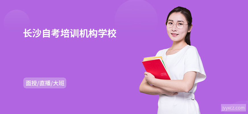 长沙自考培训机构学校