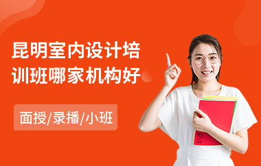 昆明室内设计培训班哪家机构好