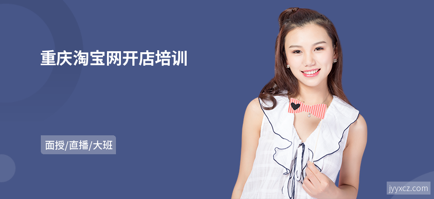 重庆淘宝网开店培训