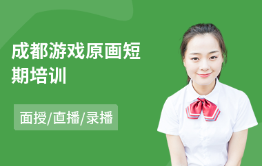 成都游戏原画短期培训