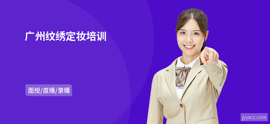 广州纹绣定妆培训