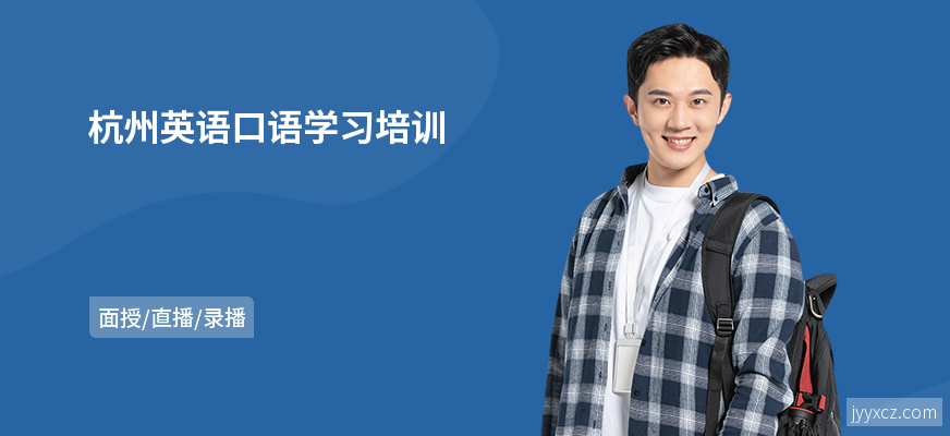 杭州英语口语学习培训