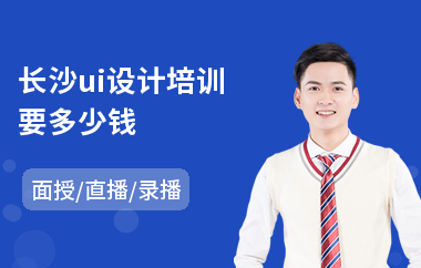 长沙ui设计培训要多少钱