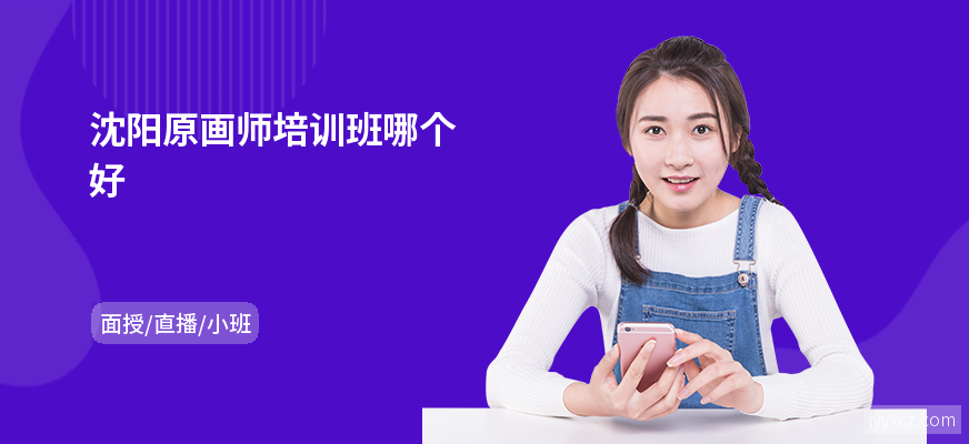 沈阳原画师培训班哪个好