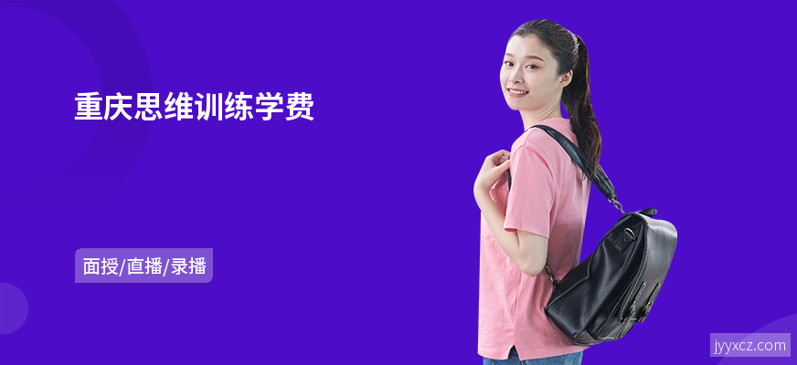 重庆思维训练学费