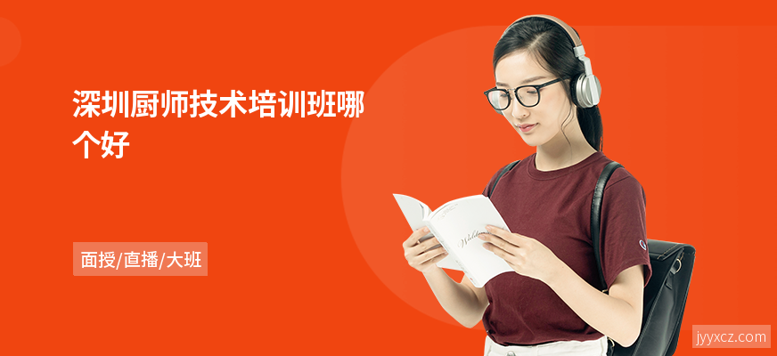 深圳厨师技术培训班哪个好