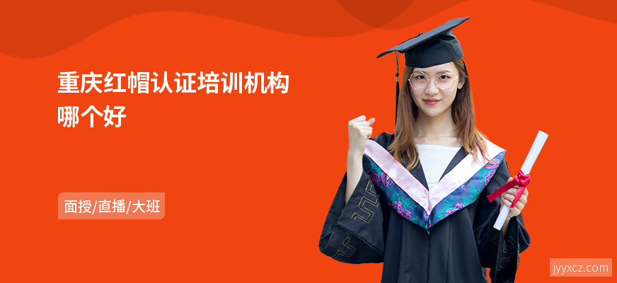 重庆红帽认证培训机构哪个好