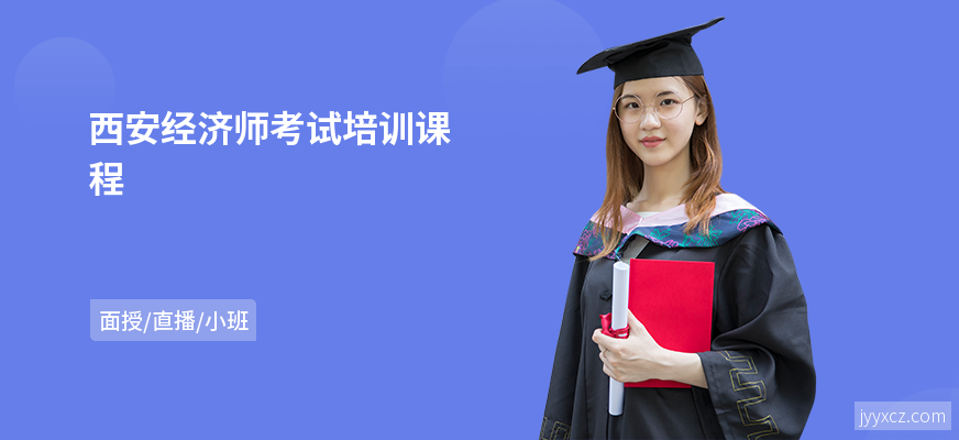 西安经济师考试培训课程