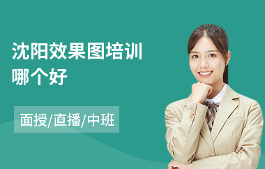 沈阳效果图培训哪个好(效果图制作培训机构)