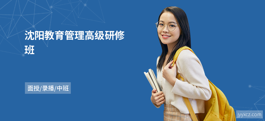 沈阳教育管理高级研修班