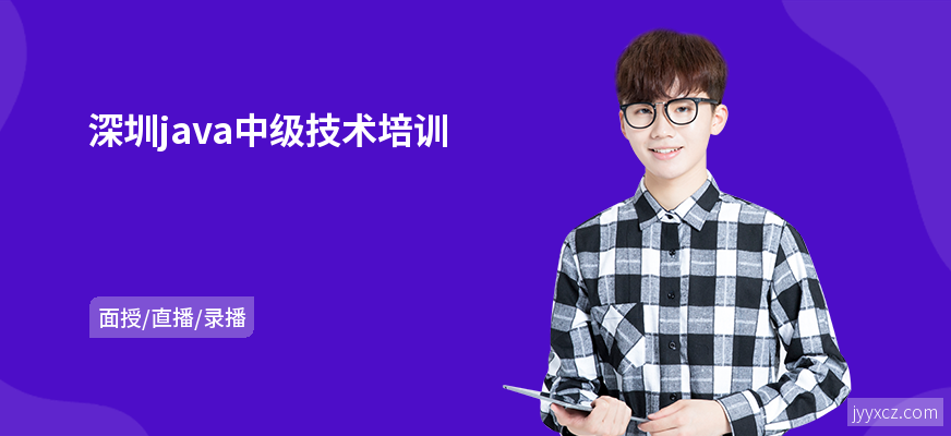 深圳java中级技术培训