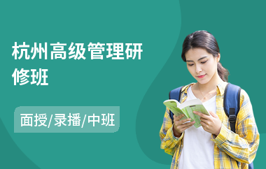 杭州高级管理研修班