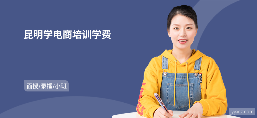 昆明学电商培训学费