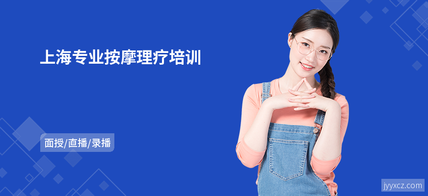 上海专业按摩理疗培训