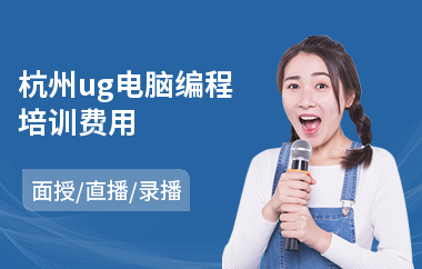 杭州ug电脑编程培训费用