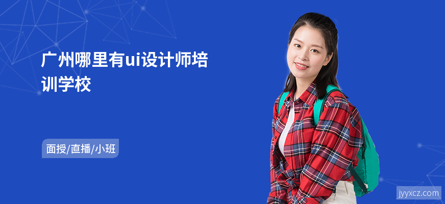 广州哪里有ui设计师培训学校
