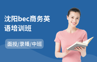 沈阳bec商务英语培训班(商务英语等级培训)