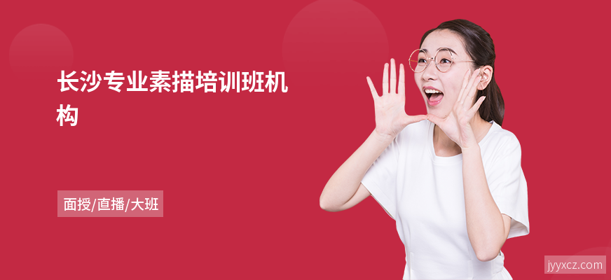 长沙专业素描培训班机构