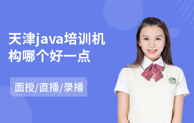 天津java培训机构哪个好一点(java网络工程师培训)