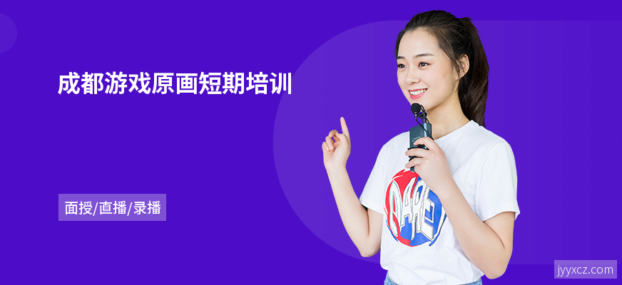 成都游戏原画短期培训