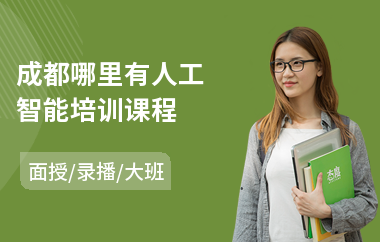 成都哪里有人工智能培训课程(人工智能培训学习班)