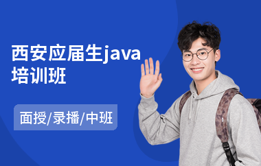 西安应届生java培训班(java嵌入式培训班)