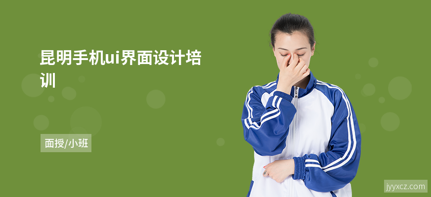 昆明手机ui界面设计培训