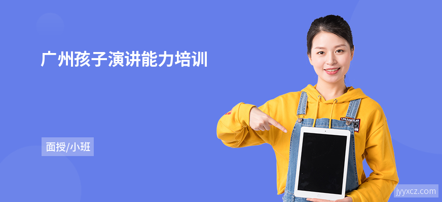 广州孩子演讲能力培训