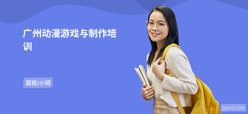 广州动漫游戏与制作培训