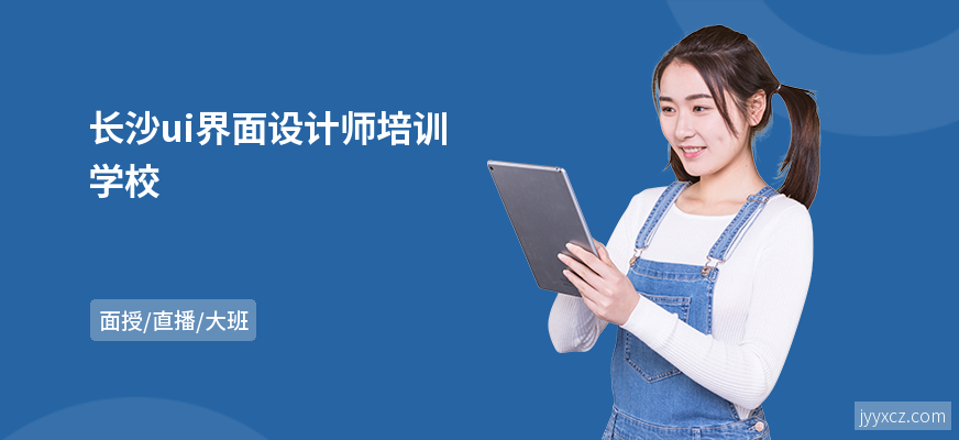 长沙ui界面设计师培训学校