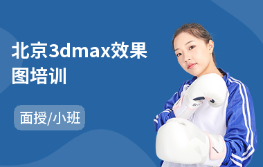 北京3dmax效果图培训