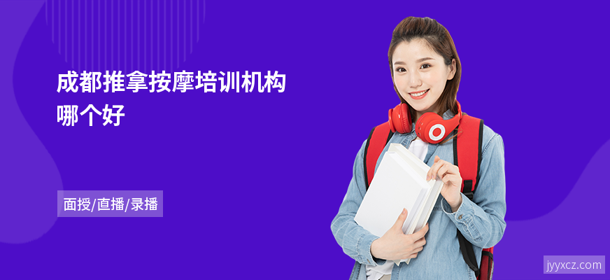 成都推拿按摩培训机构哪个好