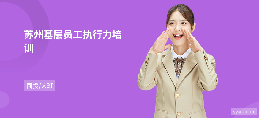 苏州基层员工执行力培训
