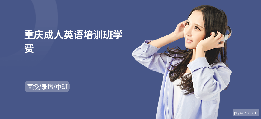重庆成人英语培训班学费