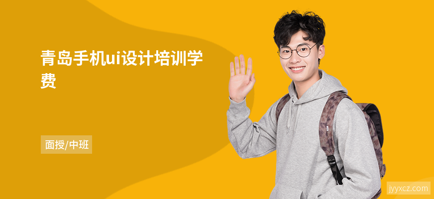 青岛手机ui设计培训学费