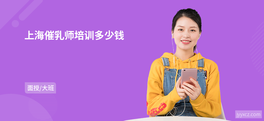 上海催乳师培训多少钱