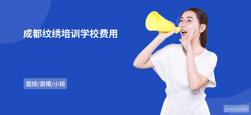 成都纹绣培训学校费用