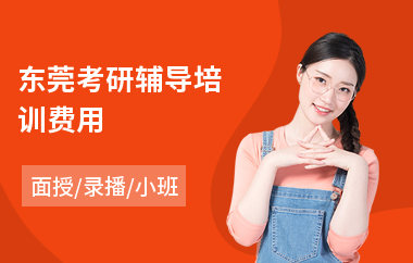 东莞考研辅导培训费用(考研复试培训)