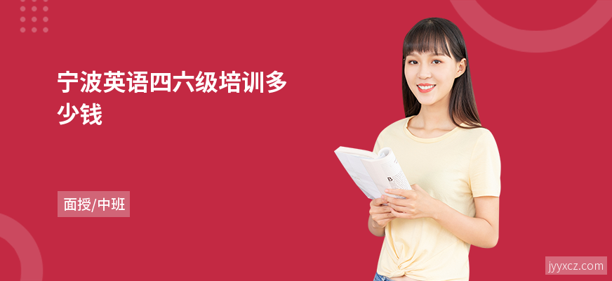 宁波英语四六级培训多少钱