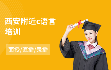 西安附近c语言培训