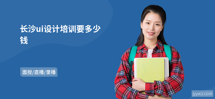 长沙ui设计培训要多少钱