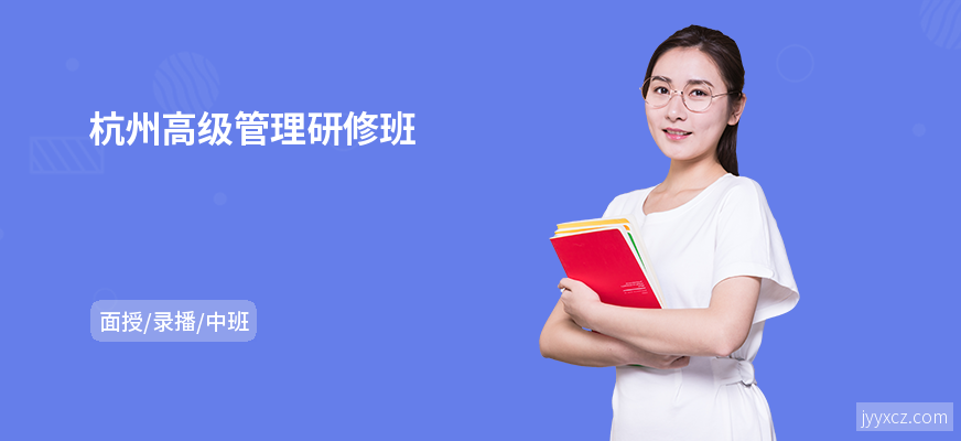 杭州高级管理研修班