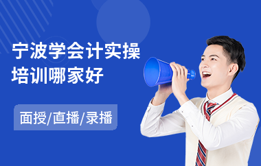 宁波学会计实操培训哪家好(会计电算实操培训班)
