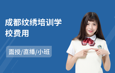 成都纹绣培训学校费用(半永久纹绣培训哪家好)