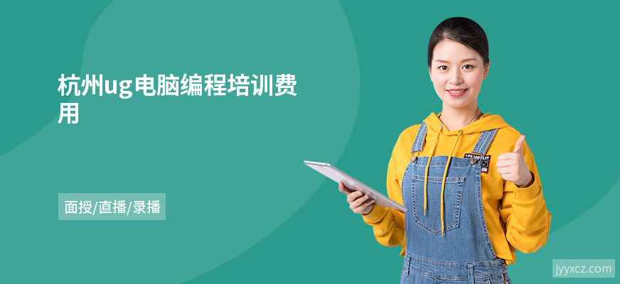 杭州ug电脑编程培训费用