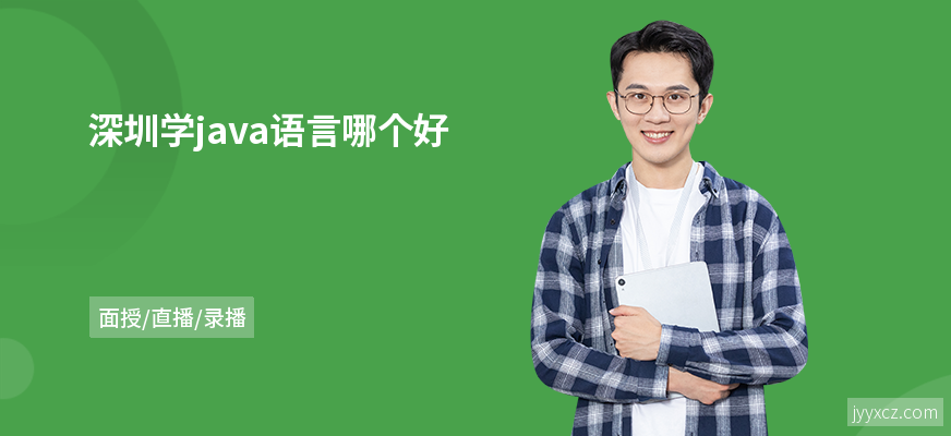 深圳学java语言哪个好