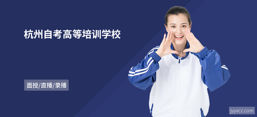 杭州自考高等培训学校