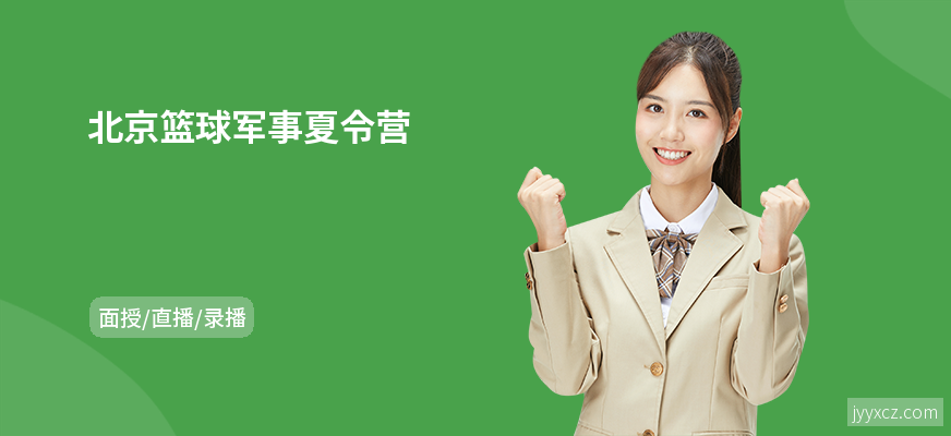 北京篮球军事夏令营